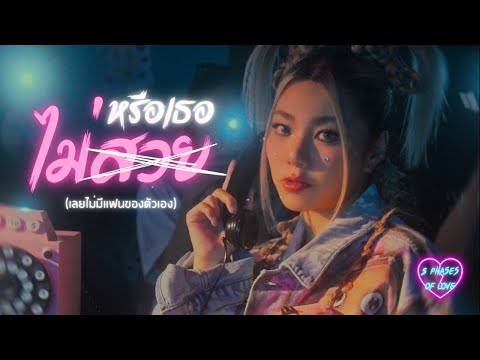 WONDERFRAME - หรือเธอไม่สวย (เลยไม่มีแฟนของตัวเอง) [FULL SONG]