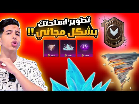 طريقه الحصول على تطويرات الاسلحه مجانا 😱🔥