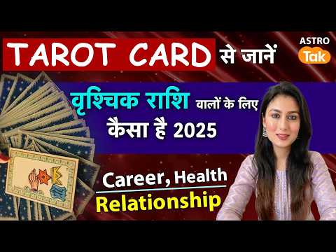 2025 Prediction: Scorpio राशि वालों के लिए कैसा है 2025 | Tarot Card | SM | Vrishchik Rashifal