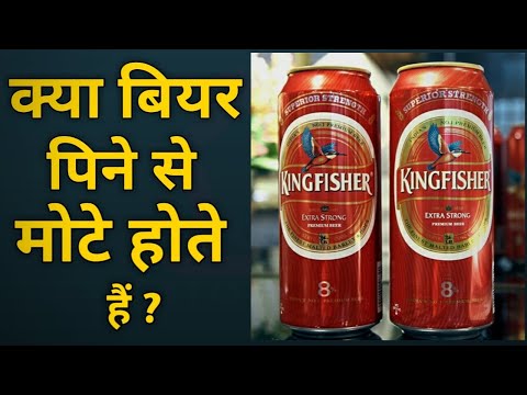 Beer For Weight Gain ? बियर पिने के फायदे और नुकसान