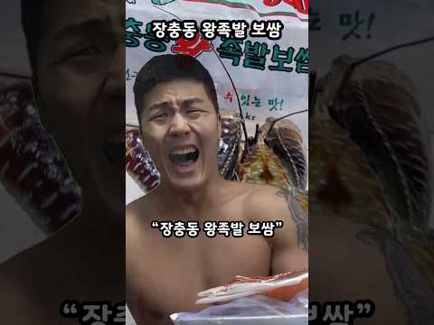 코코넛크랩 VS 족발 #장충동왕족발보쌈