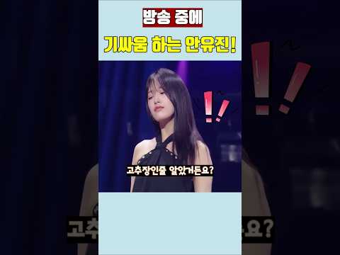 방송 중에 기싸움 하는 안유진! #아이브 #ive #kpop