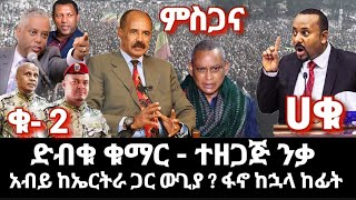 አመሰግናለሁ 🙏 ድብቁ ቁማር አድምጡ ንቁ አብይ ከኤርትራ ጋር ውጊያ ? ፋኖ ኦላ ከፊት ከኋላ አብይ ተወጥሯል