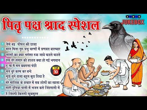 2024 नॉनस्टॉप पितृपक्ष स्पेशल भजन~New Pitr Paksh Bhajan 2024~Pitardev Bhajans~New Bhajan 2024~Top 10