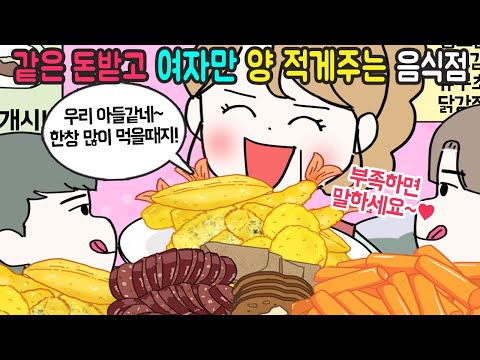 [사이다툰] 음식점에서 같은 돈 내고 사먹었는데 차별을 당했습니다~!! (사이다툰 몰아보기11)