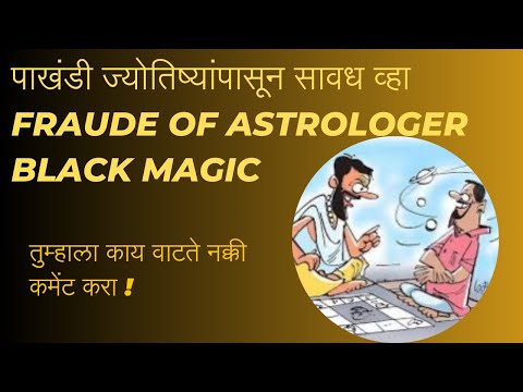 सावधान ! मराठी लोकांची खूप मोठी फसवणुक होत आहे ! #astrovishaltarte #maharashtra #viralvideos