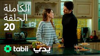 لا تترك يدي | الحلقة الكاملة 20
