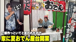ご飯作ってと言われたので帰宅時に家の中でおでん屋台開いてるドッキリしたらｗ