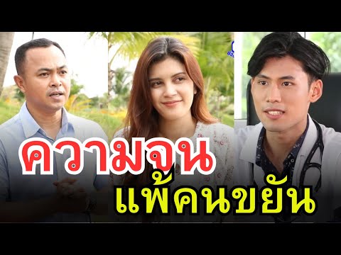 ความจน แพ้คนขยัน