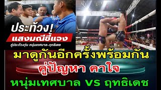 มาดูไปพร้อมกัน !!คู่ปัญหา ประท้วงวุ่น "หนุ่มเทศบาล VS ฤทธิเดช "คุณดูใคร ??