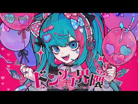 【ニコカラ】ドンゾコ界隈【off vocal】