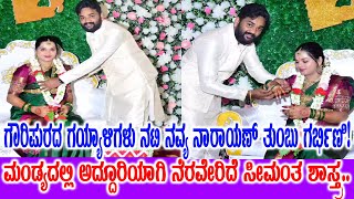 ಗರ್ಭಿಣಿ ‘ಗೌರಿಪುರದ ಗಯ್ಯಾಳಿಗಳು’ ನಟಿ ನವ್ಯಾ ನಾರಾಯಣ್ ಗೌಡಗೆ ಸೀಮಂತ ಶಾಸ್ತ್ರ