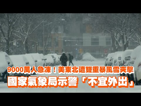 9000萬人急凍！美東北遭雙重暴風雪夾擊　國家氣象局示警「不宜外出」