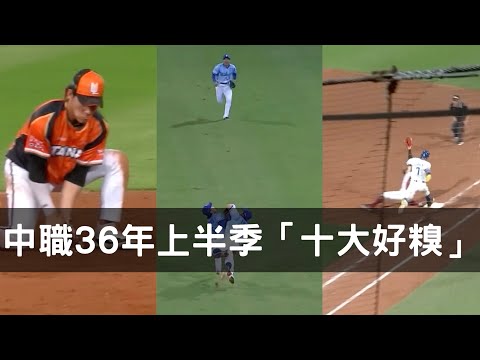 失誤一籮筐！中職36年上半季十大好糗