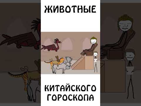 А вы знали почему именно такой порядок животных в китайском гороскопе? #шортс #авызналиэто #мифы