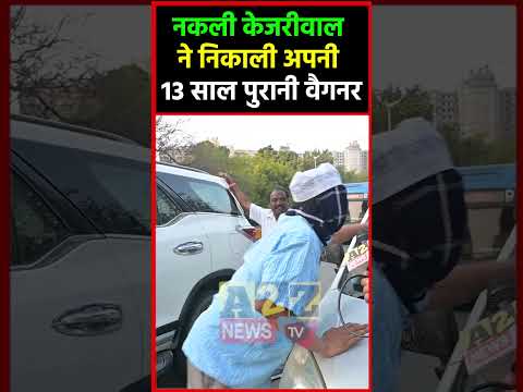 नकली Kejriwal ने निकाली अपनी 13 साल पुरानी वैगनर #shorts #shortvideo #aap @A2ZNEWSTV