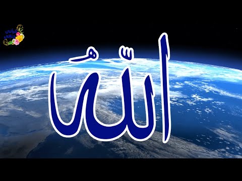 يا من يراني ولا أراه.. ابدأ يومك بأسماء الله الحسنى بطريقة رائعة