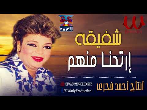 شفيقة -  ارتحنا منهم / Shafi2a  - Ert7na Mnhm