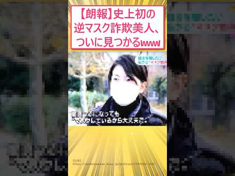 【朗報】史上初の逆マスク詐欺美人、ついに見つかるwww #2ch面白いスレ