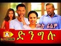  Ethiopian Movie - Dingelu 2018