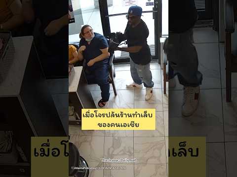 เมื่อโจรบุกร้านเล็บของคนเอเชีย (credit vdo : Dailymail) #ปล้น #ขโมย #โจร #คลิปตลก #คลิปฮาๆ