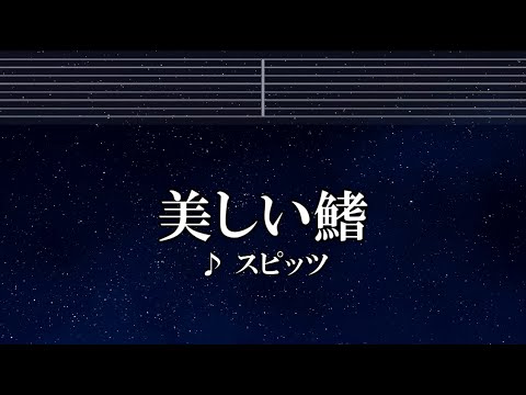 練習用カラオケ♬ 美しい鰭 – スピッツ 【ガイドメロディ付】 インスト, BGM, 歌詞 名探偵コナン 黒鉄の魚影（サブマリン）