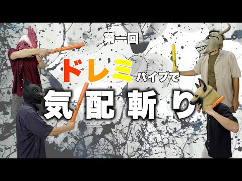 【爆笑】第１回ドレミパイプで気配斬り🤺