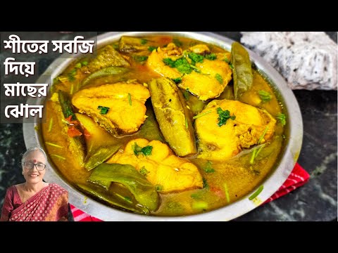 শিম বেগুন ক্যাপসিকাম দিয়ে শীতের এক অনবদ্য মাছের ঝোল | Winter special recipe Fish curry Bengali