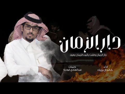 ياكثر الحنين - خالد ال بريك - دار الزمان وقلت ياليت الزمان يعود جديد 2025 حصريا