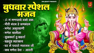 बुधवार भक्ति भजन : ॐ गं गणपतये नमो नमः, वक्रतुंड महाकाय, सुखकर्ता दुखहर्ता, गणेश अमृतवाणी, आरती 2025