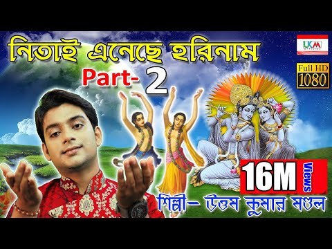 2020 তে আবার হরিনামের হিট গান || নিতাই নিয়ে এলো নদিয়ায়|| UTTAM KUMAR MONDAL || UKM OFFICIAL