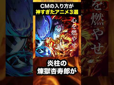 【奇跡的】CMの入り方が神すぎたアニメ3選  #shorts