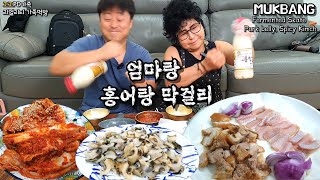 퇴근후 엄마랑 불김치 홍어삼합! 소라숙회! 시원한❄막걸리 먹방!😋ㅣFermented Skate, Pork belly, Spicy KimchiㅣMUKBANGㅣEATING SHOW