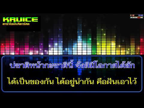 มักผู้สาวเขา – คาราโอเกะ – เบนซ์ เมืองเลย cover karaoke