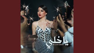 يا خلي