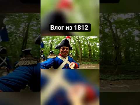 Если бы в 1812 году были iPhone. Влог Французского солдата (Часть 1)