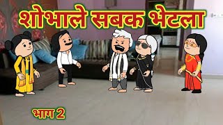 शोभाले सबक भेटला भाग 2 || महाराष्ट्राची चुगली || Episode 1464 || Marathi Comedy Video 😂