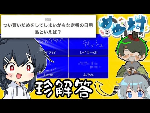 【一致するまで終われまテン】珍解答が連発しまくり、永遠に終わりが見えないめめ村終われまテン