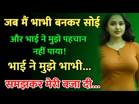 जब मैं भाभी बनकर सोई  | Rochak kahaniyan | Suvichar | Hindi kahani | hindi written story | Kahani