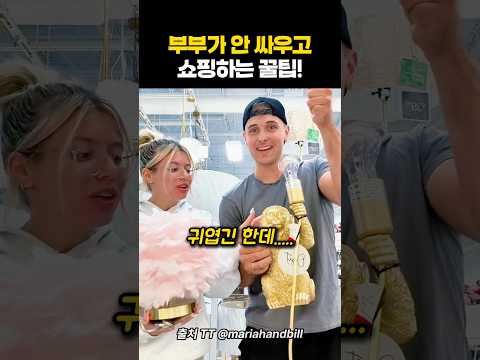 안 싸우고 빠르게 쇼핑하는 방법