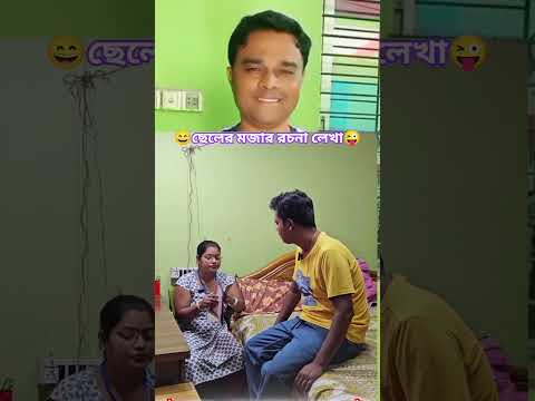 ছেলের মজার রচনা লেখা #funny #banglicomedy