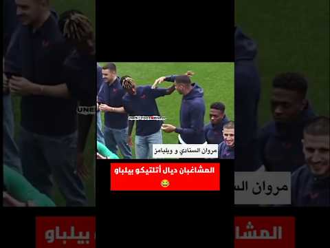 مروان السنادي و ويليامز المشاغبان ديال اتليتيكو بيلباو . #الجمهور_المغربي #المغرب #المنتخب_المغربي