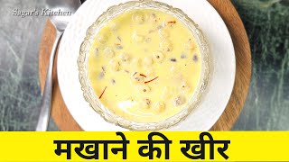 इतना ताकत मिलेगा की दिन भर मस्त रहोगे | मखाने की खीर | बिहार की फेमस रेसिपी | Makhane ki Kheer
