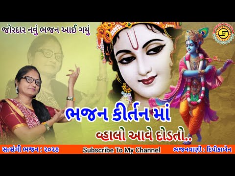 ભજન કીર્તન માં વ્હાલો આવે દોડતો | દિપીકાબેન | krishna bhajan | gujarati bhajan |#bhajan,#નવાભજન,#ભજન