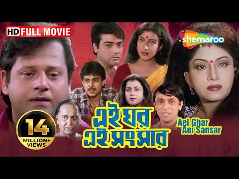 Ei Ghar Ei Sansar (2000) | এই ঘর এই সংসার | Prasenjit, Rituparna | Swapan Saha | Bengali Full Movie