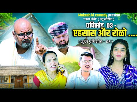 नयो धंधों // एहसास और रोळो // एपिसोड 03 // rajasthani haryanvi comedy // mukesh ki comedy