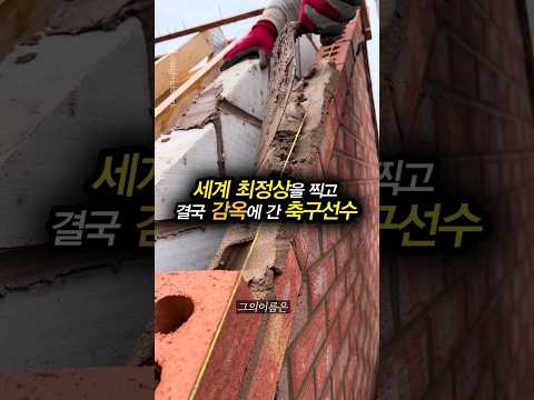 세계 최정상을 찍고 결국 감옥에 간 축구선수
