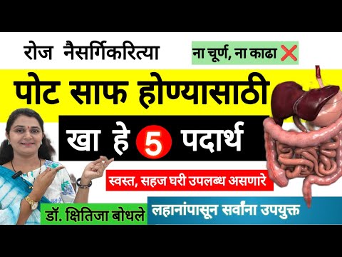 पोट साफ होण्यासाठी रोज खा तुमच्या घरातील हे 5 पदार्थ,लहानांपासून सर्वांना 100% फायदा ,Constipation