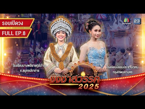 ชิงช้าสวรรค์ 2025 | EP.08 รอบเปิดวง: บางพลีราษฎร์บำรุง, มัธยมประชานิเวศน์ | 21 ก.พ. 68 Full EP