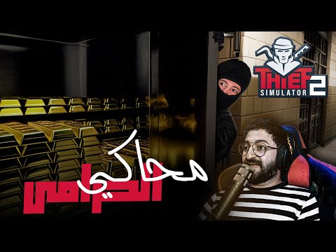 اخيرا...السرقة المنتظرة...سرقة البنك المركزي || محاكي الحرامي 2 #14 والختام